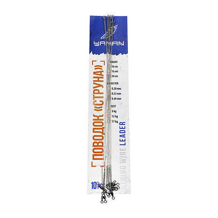 Поводок струна с вертлюгом YAMAN, d-0,40 мм, L-20 см, test- 17 кг (10 шт.)