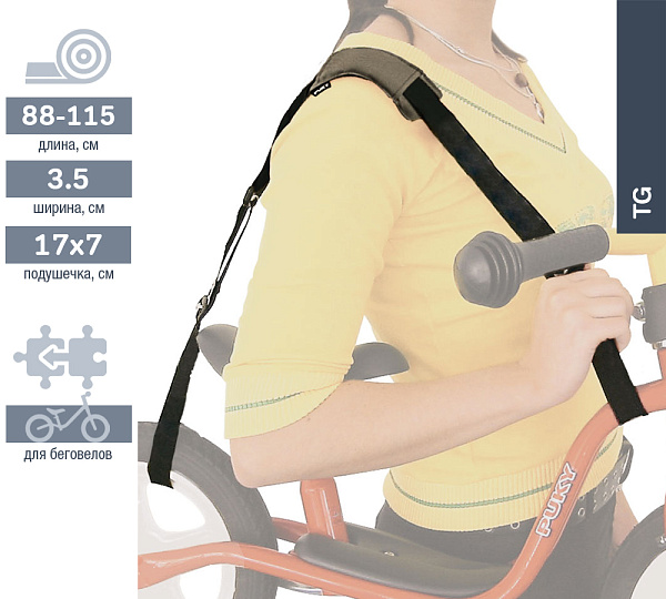 Ремень Puky TG 9417 для переноски беговела
